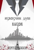 Обложка книги "Извозчик Душ: Вызов"