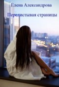 Обложка книги "Перелистывая страницы"