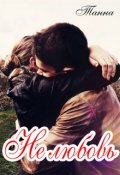 Обложка книги "Не любовь"