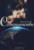 Обложка книги "Совершенство"