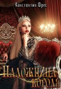 Обложка книги "Наложница Короля"