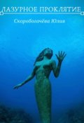 Обложка книги "Лазурное проклятие"