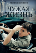 Обложка книги "Чужая жизнь"