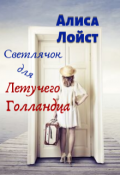 Обложка книги "Светлячок для Летучего Голландца "