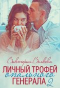Обложка книги "Личный трофей опального генерала-2"