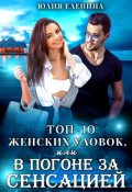 Обложка книги "Топ-10 женских уловок, или В погоне за сенсацией"