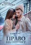 Обложка книги "Право на ошибку"