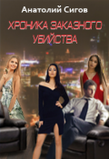 Обложка книги "Хроника заказного убийства"