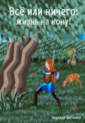 Обложка книги "Всё или ничего: жизнь на кону! Том 1. Путь Лесоруба"