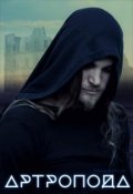 Обложка книги "Артропода"
