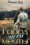 Обложка книги "Город моей мечты (повесть). Совиновские рассказы (сборник)"