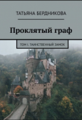 Обложка книги "Проклятый граф. Том I. Таинственный замок"