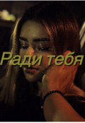 Обложка книги "Ради тебя"