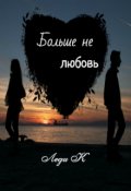 Обложка книги "Больше не любовь"