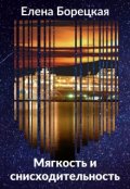 Обложка книги "Мягкость и снисходительность"