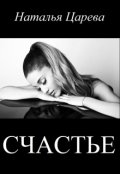 Обложка книги "Счастье"