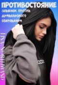Обложка книги "Противостояние. Совёнок против Дьявольского очарования"