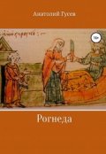 Обложка книги "Рогнеда"