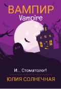 Обложка книги "Вампир"