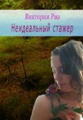 Обложка книги "Неидеальный стажер. "