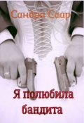 Обложка книги "Я полюбила бандита"