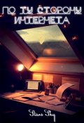 Обложка книги "По ту сторону Интернета"