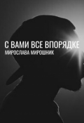 Обложка книги "С вами все в порядке "