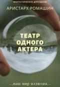 Обложка книги "Театр одного актера"