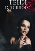 Обложка книги "Тени прошлого"