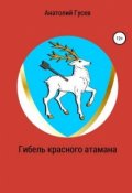 Обложка книги "Гибель красного атамана"
