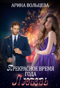 Обложка книги "Прекрасное время года Любовь"
