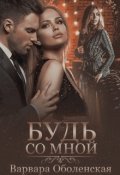 Обложка книги "Будь со мной"