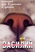Обложка книги "Василий - первая весенняя муха"