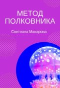 Обложка книги "Метод полковника"