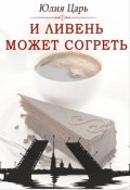 Обложка книги "И ливень может согреть"