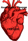 Обложка книги "Сердце"
