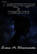 Обложка книги "Танцующая в темноте"