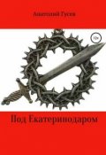 Обложка книги "Под Екатеринодаром"