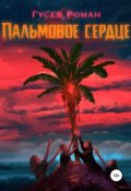 Обложка книги "Пальмовое сердце"