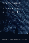 Обложка книги "Разговор с отцом"
