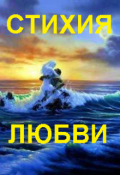 Обложка книги "Стихия любви"