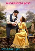 Обложка книги "Английская роза"