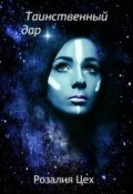Обложка книги "Таинственный дар"