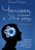 Обложка книги "Человек стоящий в 24-ом ряду"