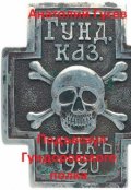 Обложка книги "Подъесаул Гундоровского полка"