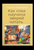 Обложка книги "Как сова научила зверей читать"