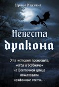 Обложка книги "Невеста дракона"
