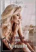 Обложка книги "Судьба отверженных. Ариана"