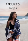 Обложка книги "Отдых у моря"