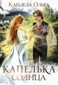 Обложка книги "Капелька Солнца"